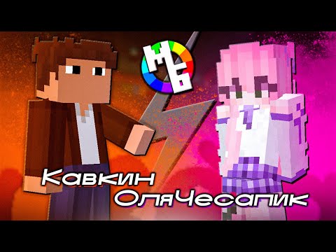 Видео: КАВКИН vs ОЛЯ ЧЕСАПИК - Шоу ЦВЕТА #2