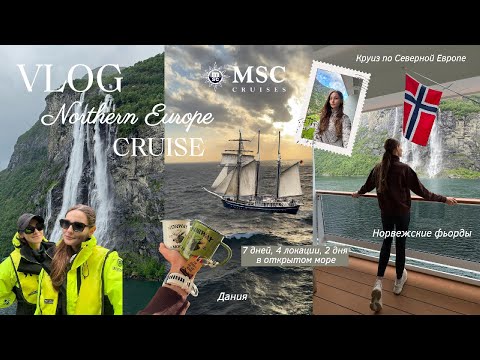 Видео: Круиз по Скандинавии | Копенгаген, фьорды, лайнер MSC Euribia