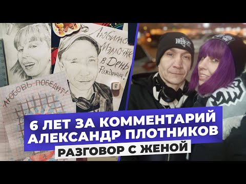 Видео: «Пытали электрошокером, посадили на 6 лет» поговорили с супругой Александра Плоникова