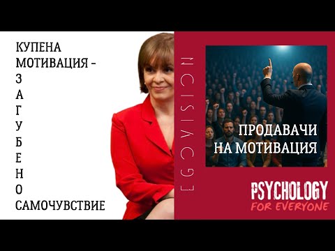 Видео: Те продават мотивация, ти купуваш вина