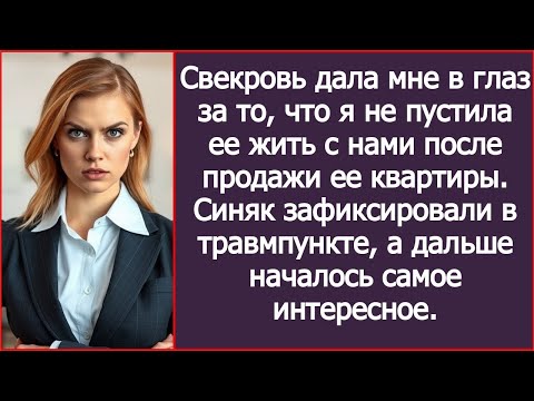 Видео: Свекровь дала мне в глаз за то, что я не пустила ее жить с нами после продажи ее квартиры.