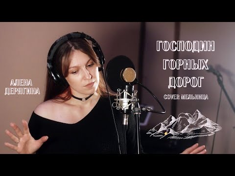 Видео: Господин горных дорог (cover Мельница)