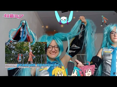 Видео: стала Хатсуне Мику!! cosplay Hatsune Miku!! реакция прохожих, гуляем :]