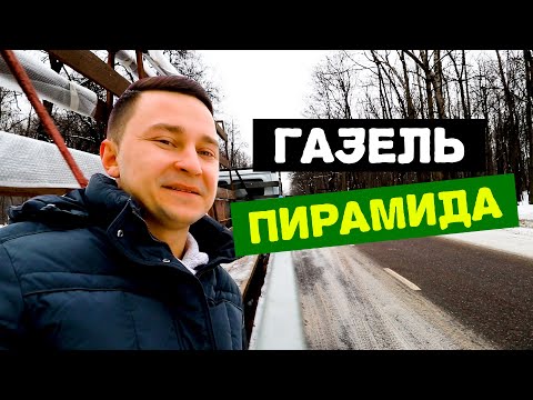 Видео: Газель с пирамидой. Заработок водителей. Перевозка стекла и окон. Крепеж груза.