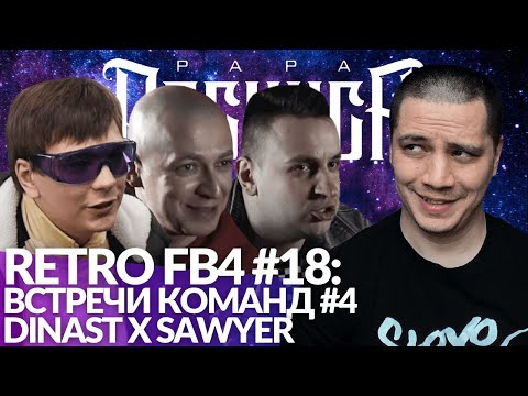 Видео: РЕТРО FB4 #18 - ВСТРЕЧИ КОМАНД #4 | ДИНАСТ x SAWYER