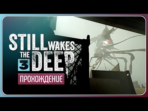 Видео: Никто не сбежит 🛢️ Still Wakes the Deep #3