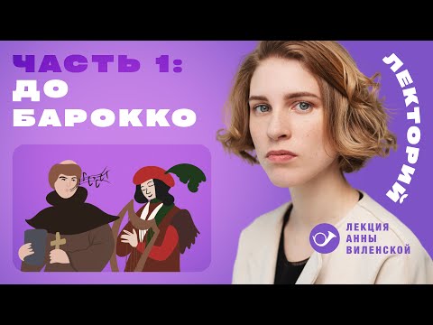 Видео: 1. До барокко. Лекция Анны Виленской