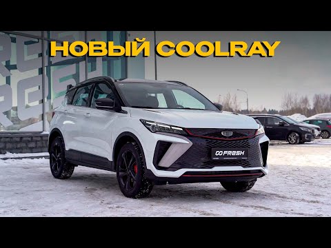 Видео: Новый COOLRAY | Стоит ли покупать Китайца