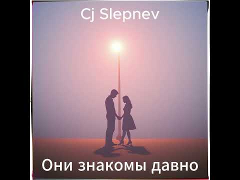 Видео: Cj Slepnev - Они знакомы давно