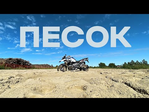 Видео: Как проехать песок на турэндуро мотоцикле?