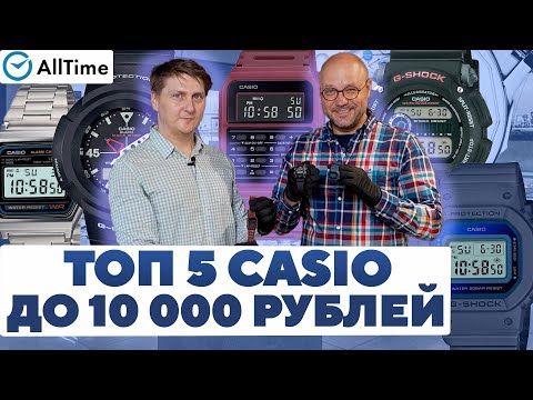 Видео: ЧАСЫ CASIO ДО 10 000 РУБЛЕЙ! Обзор интересных наручных часов. AllTime