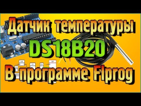 Видео: Датчик температуры DS18B20 – Характеристики, распиновка, нюансы подключения в программе Flprog