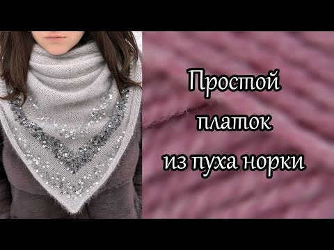 Видео: Простой платок спицами из пуха норки