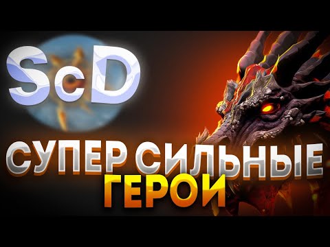 Видео: ДРАКОНЫ В SURVIVAL CHAOS DEVOUTION ГЕРОИ БАФАЮТ ВСЕ ПАЧКИ КРИПОВ / ДОТА 2 / SCD