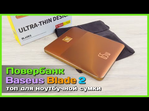 Видео: 📦 Повербанк Baseus Blade 2 65W 🪒 - Ультра ТОНКИЙ спутник ноутбука