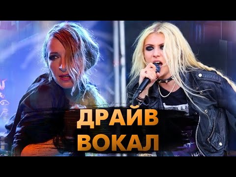 Видео: Лучшие ДРАЙВ Вокалистки В РОКЕ!