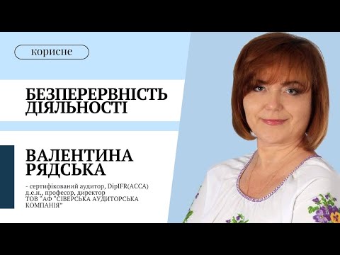 Видео: Безперервність діяльності | Валентина Рядська
