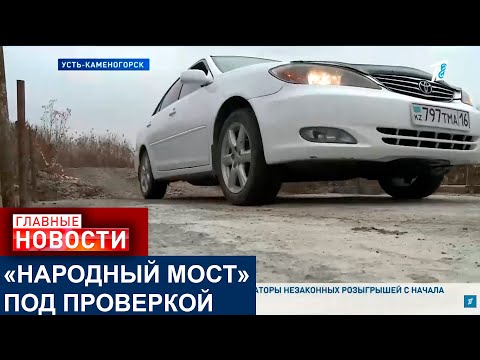 Видео: УСТЬ-КАМЕНОГОРЦЫ САМИ ПОСТРОИЛИ ПЕРЕПРАВУ, ТЕПЕРЬ ЕЮ ЗАНЯЛИСЬ ЧИНОВНИКИ