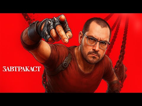 Видео: Завтракаст 358 – Синий Пирожок