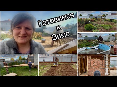 Видео: Обложили печь кирпичом. Привезли доску. Дымоход ля бани. Вспахали огород. Готовимся к зиме