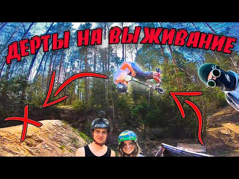 Видео: ДЕРТЫ НА ВЫЖИВАНИЕ