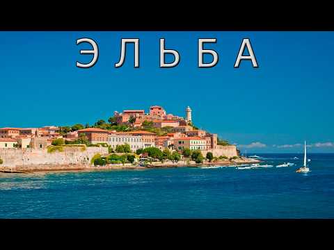 Видео: Эльба. Море или Древности: Что Делает Остров Эльба Уникальным?