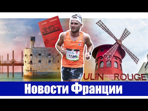 Видео: Новости Франции. Ураган в Альпах, Мулен Руж и Форт Бойяр всё! И только у Олега Кашина всё хорошо.