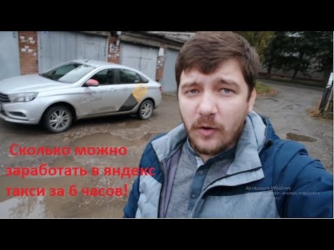Видео: Таксуем на лада веста в Новосибирске/ сколько можно заработать в яндекс такси за 6 часов.