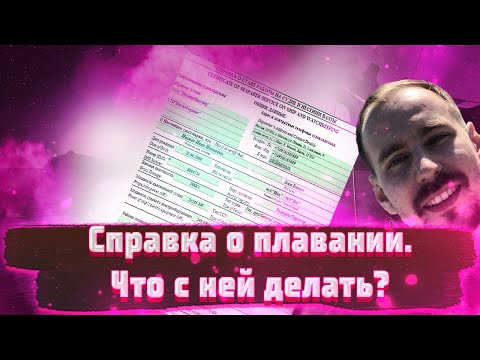 Видео: Справка о плавании. Что с ней делать?