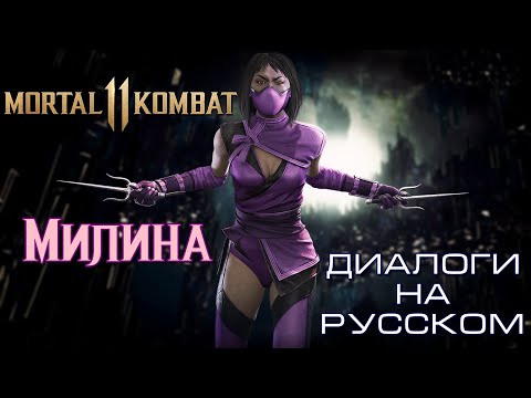 Видео: Мortal Кombat 11 - Милина (Диалоги на русском)