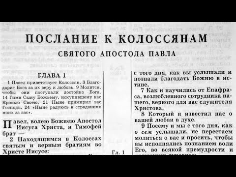 Видео: Библия. Послание к Колоссянам. Новый Завет (читает Игорь Козлов)