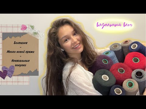 Видео: Вязальный влог-болталка🐒 новая пряжа🧶