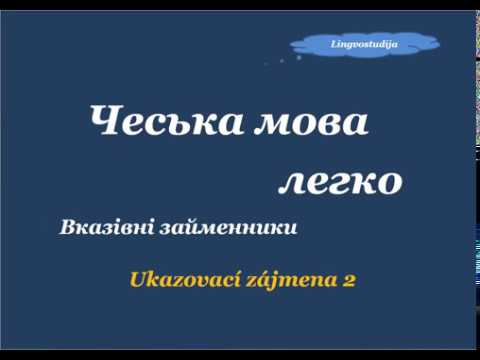 Видео: 26. Чеська мова легко - Вказівні займенники 2 / Ukazovací zájmena 2