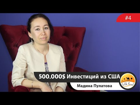 Видео: Мадина Пулатова - 500.000$ Инвестиций из США  Выпуск#4  2020