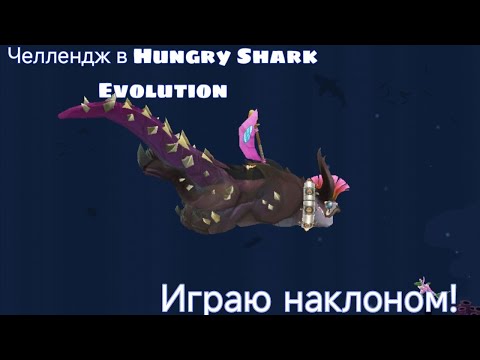 Видео: Челлендж в Hungry Shark Evolution: играю наклоном экрана