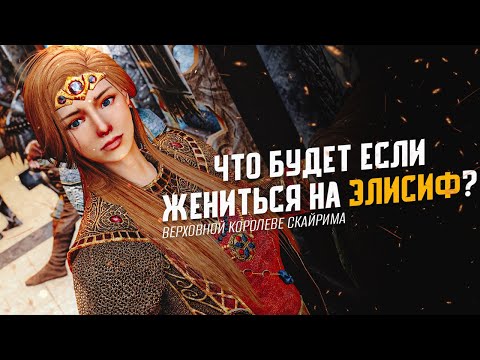 Видео: Skyrim Что Будет Если ЖЕНИТЬСЯ на Элисиф?