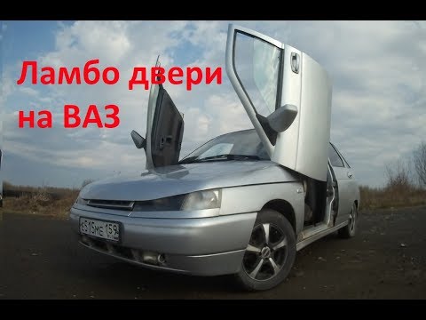 Видео: Ламбо двери на Ваз 2112, нужно ли их ставить??