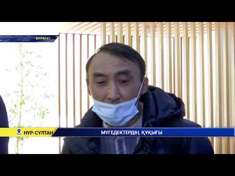 Видео: Мүгедектердің  құқығы