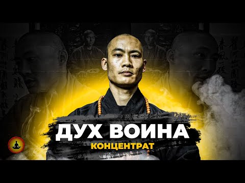 Видео: Мудрость Монаха Шаолинь #2 – Ши Хен И | Дух воина | Концентрат Мудрости