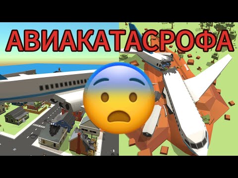 Видео: КРУШЕНИЕ САМОЛЁТА В ЧИКЕН ГАН 😱 Chicken gun (Полетел в Америку)