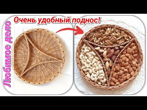 Видео: Менажница из газетных трубочек! Подробный мк!