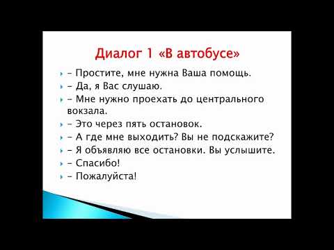 Видео: Russian dialogues. In the bus. В автобусе.