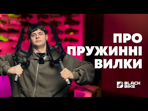 Видео: Про пружинні вилки