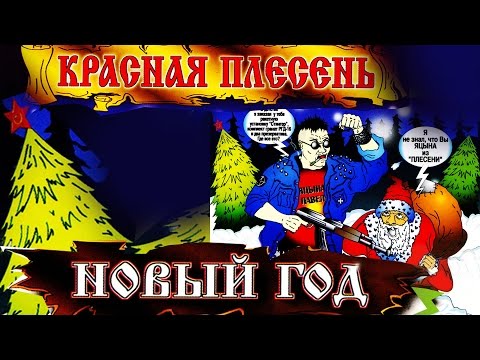 Видео: Красная Плесень - Новый год (Альбом 2006)