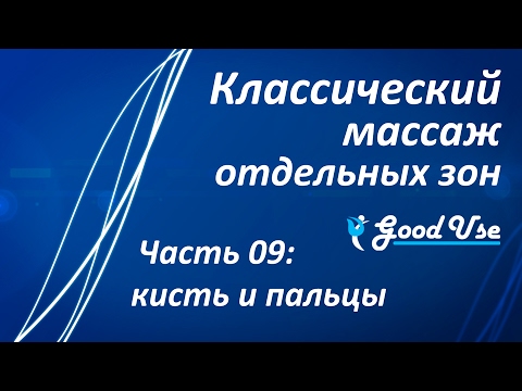 Видео: Классический массаж - Часть 09 - Кисть и пальцы