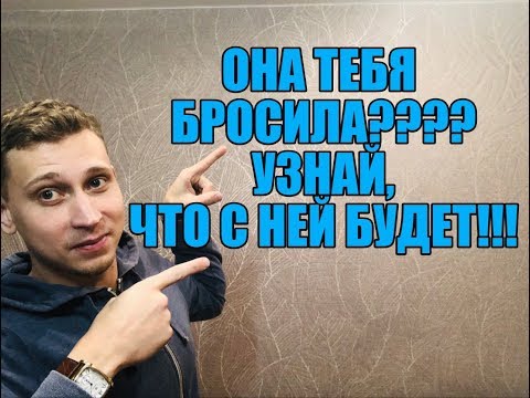 Видео: ЧТО БУДЕТ С ДЕВУШКОЙ КОТОРАЯ ТЕБЯ БРОСИЛА? Мнение эксперта