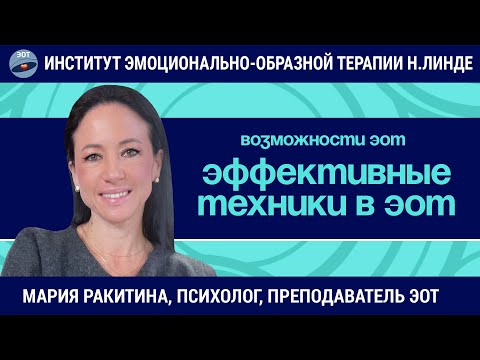 Видео: Эффективные техники, о которых мы забываем / Мария Ракитина / Возможности ЭОТ