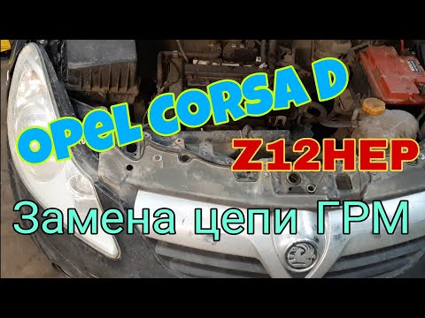 Видео: Opel Corsa D 1,2 L Замена цепи ГРМ.