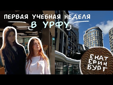 Видео: ВЛОГ.ПЕРВАЯ НЕДЕЛЯ УРФУ.НАШУМЕВШАЯ ОБЩАГА.ТЕХНОХАБ СБЕРА