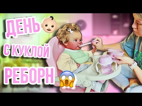 Видео: Reborn baby dolls Morning routine День с реборном Евой Ролплэй